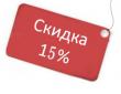 Акция -15% на все товары, кроме баллонов